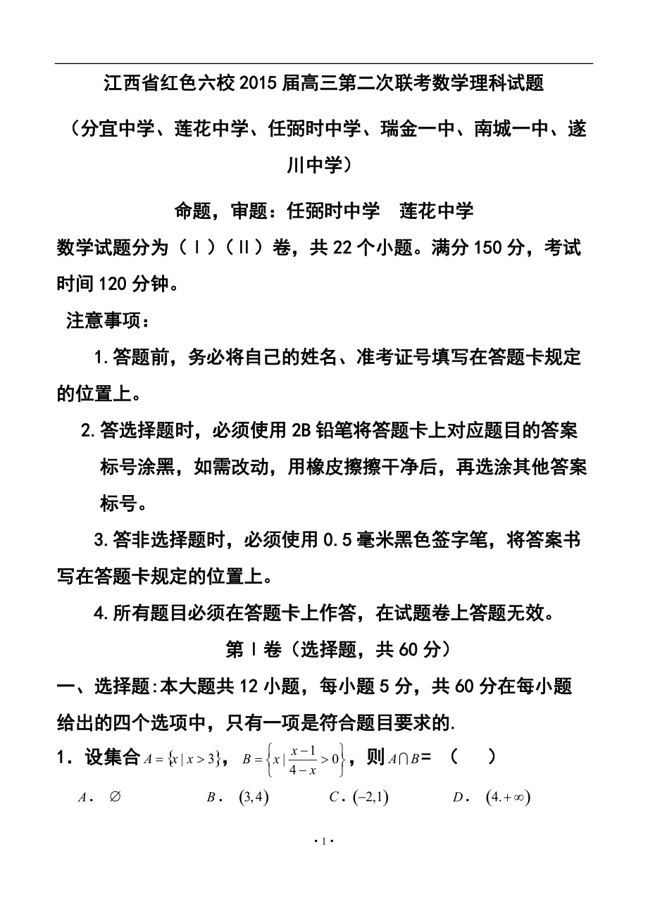 江西省红色六校高三第二次联考理科数学试题及答案1_第1页
