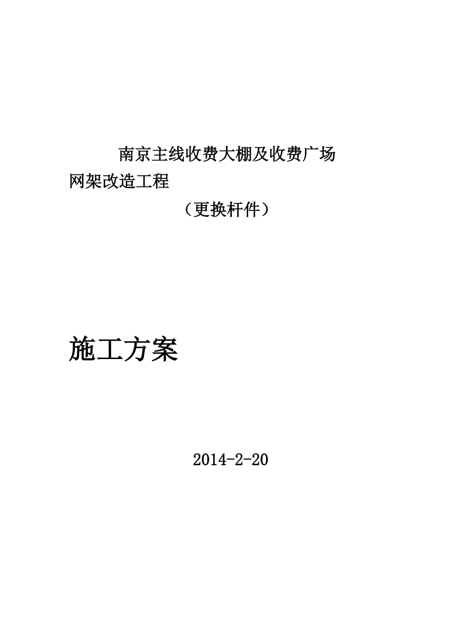 新版南京網(wǎng)架加固加固施工計(jì)劃拆換桿件3.4_第1頁(yè)