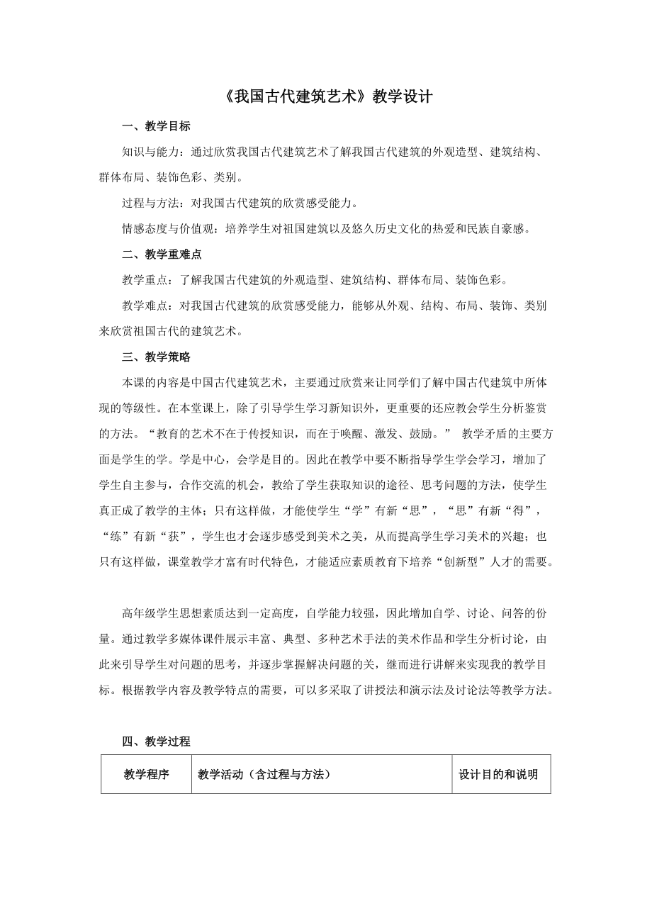 《我國古代建筑藝術(shù)》教學(xué)設(shè)計(jì)3頁_第1頁