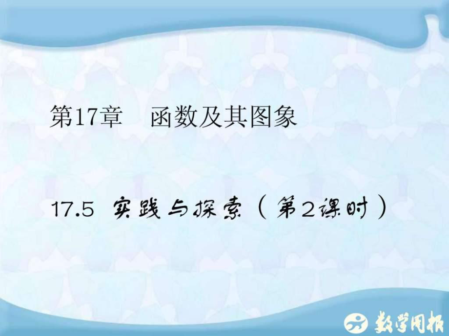 河南省沈丘縣全峰完中八年級(jí)數(shù)學(xué)下冊(cè)17.5.2一次函數(shù)_第1頁(yè)