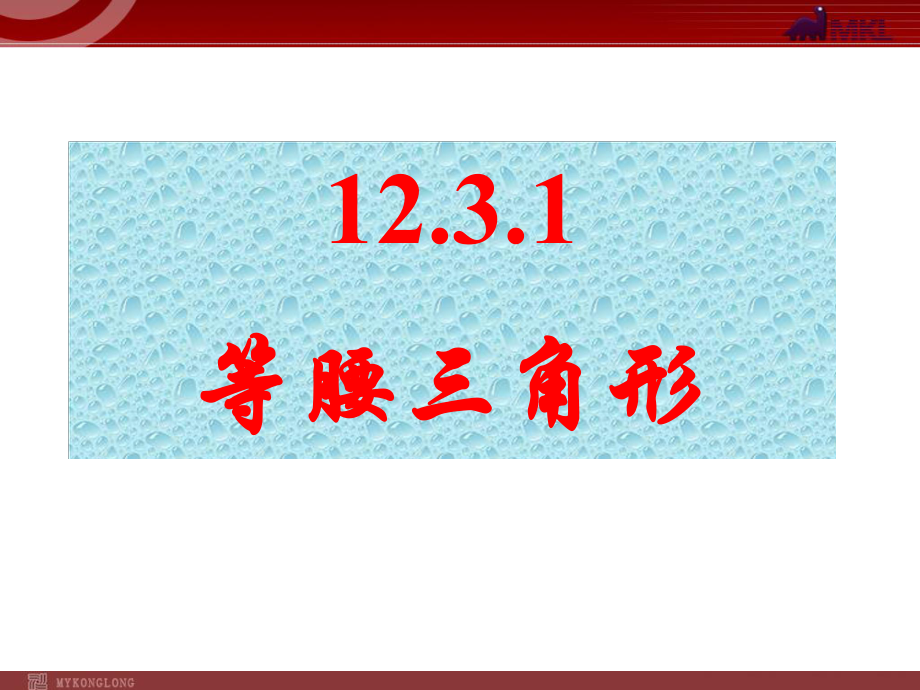 12.3.1等腰三角形2_第1页