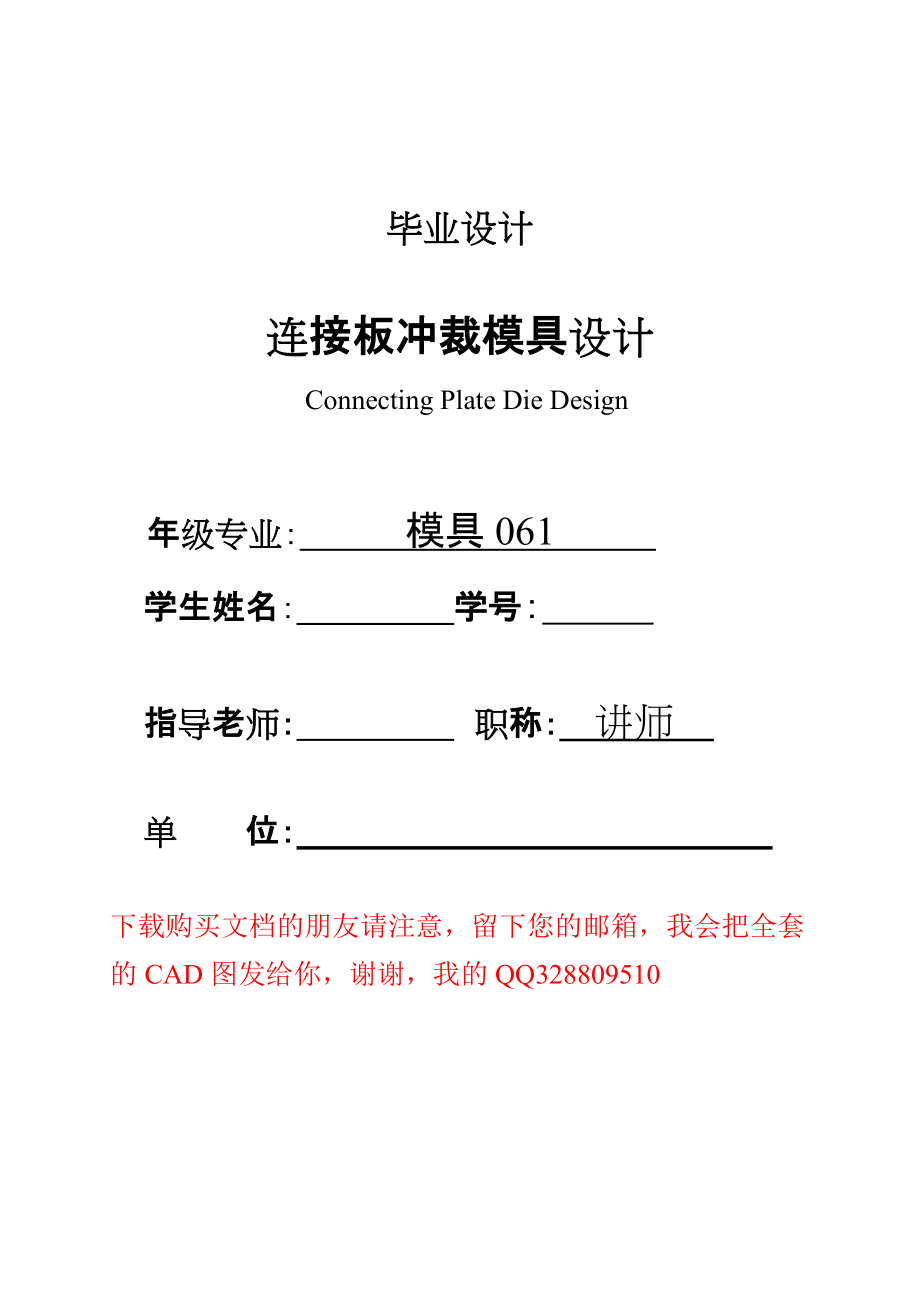 模具畢業(yè)設(shè)計(jì)連接板沖裁模具設(shè)計(jì)_第1頁(yè)