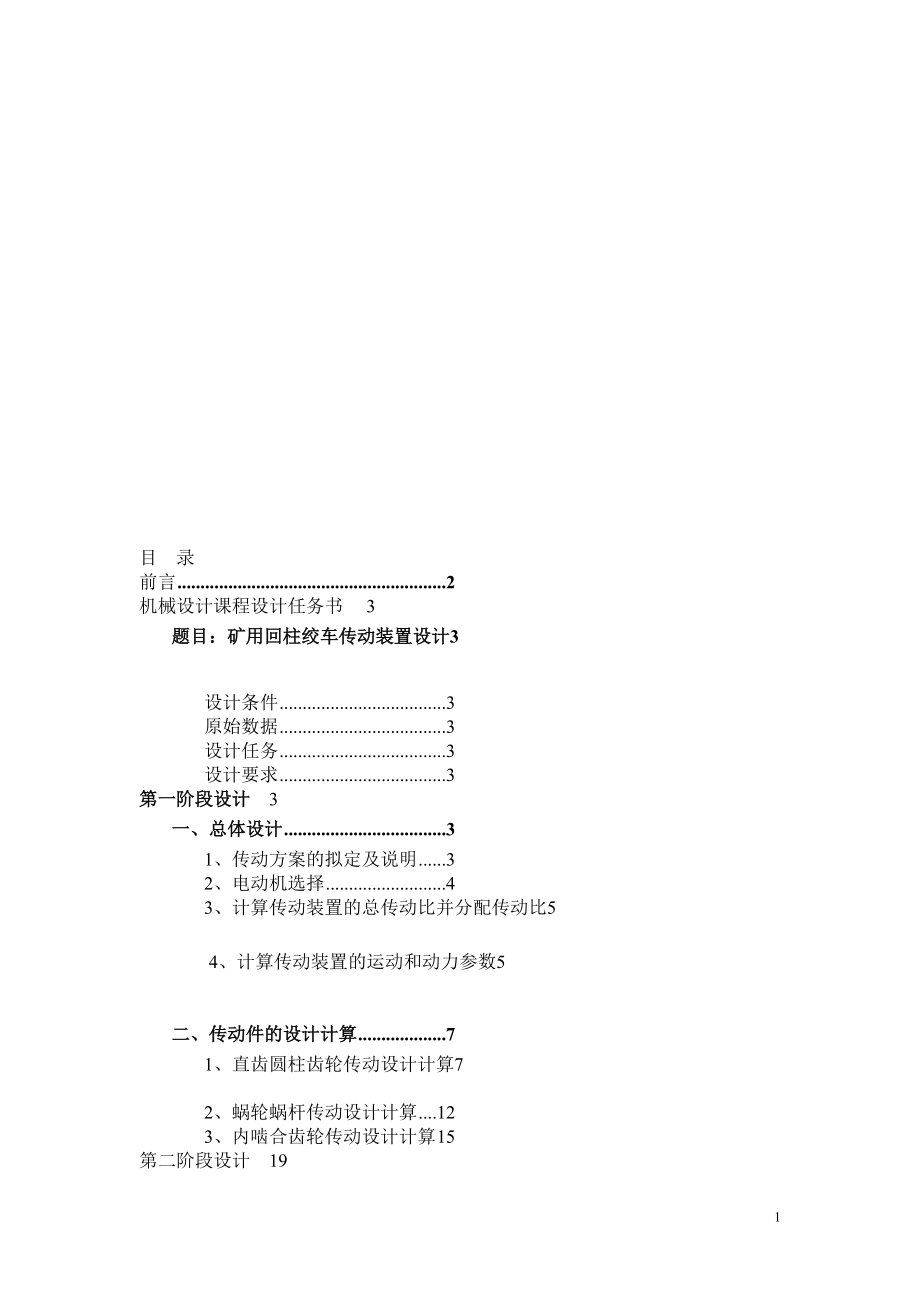 機(jī)械設(shè)計(jì)課程設(shè)計(jì)礦用回柱絞車傳動(dòng)裝置設(shè)計(jì)二級(jí)齒輪蝸輪減速器全套圖紙_第1頁(yè)