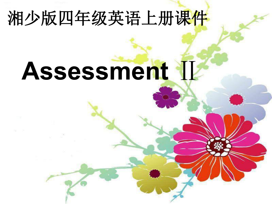 湘少版四上Assessment課件_第1頁