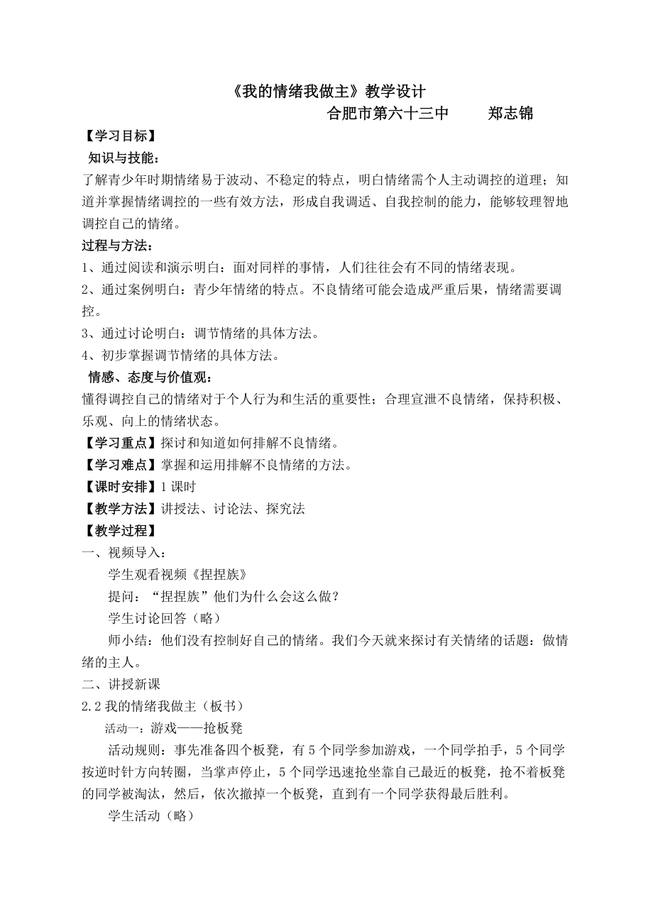 《我的情緒我做主》教學設計3頁_第1頁