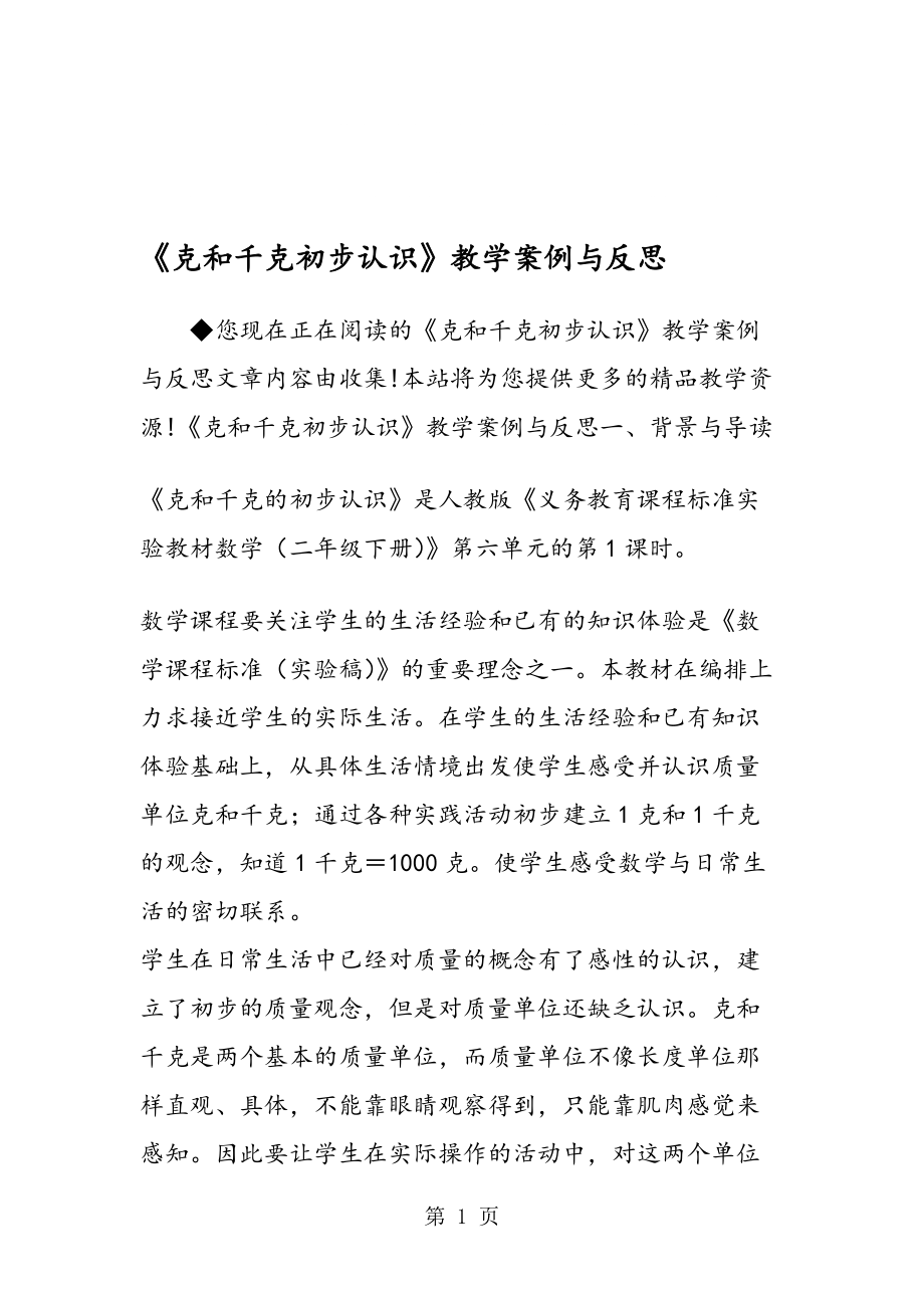 克和千克初步认识教学案例与反思_第1页