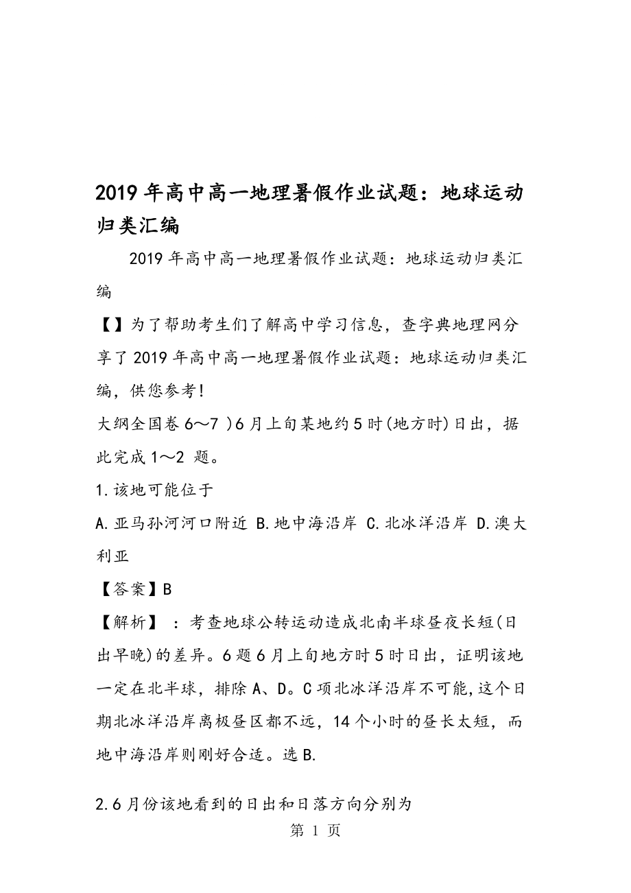 高中高一地理暑假作業(yè)試題地球運動歸類匯編_第1頁