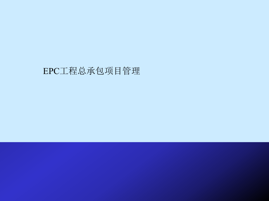 优质文档EPC工程总承包讲稿ppt_第1页