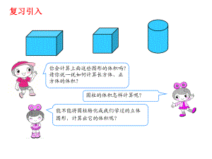 六年級下冊數(shù)學(xué)課件－第3單元第5課時 圓柱的體積｜人教新課標(biāo)