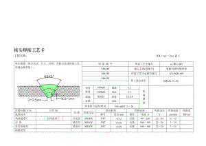 壁板對接焊縫焊接大角焊縫焊接邊環(huán)梁焊縫焊接底板對接焊接接頭焊接工藝卡