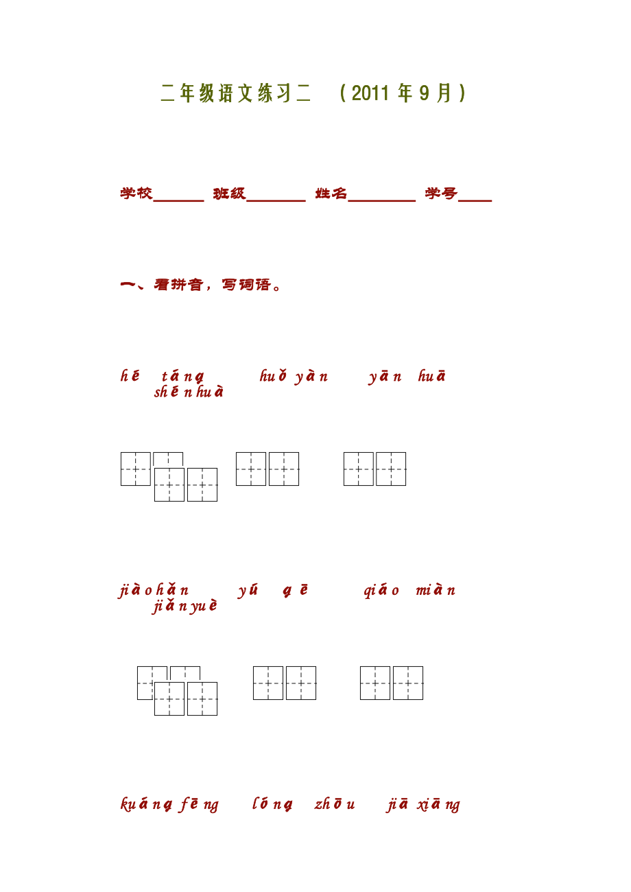 二年級語文練習(xí)二_第1頁