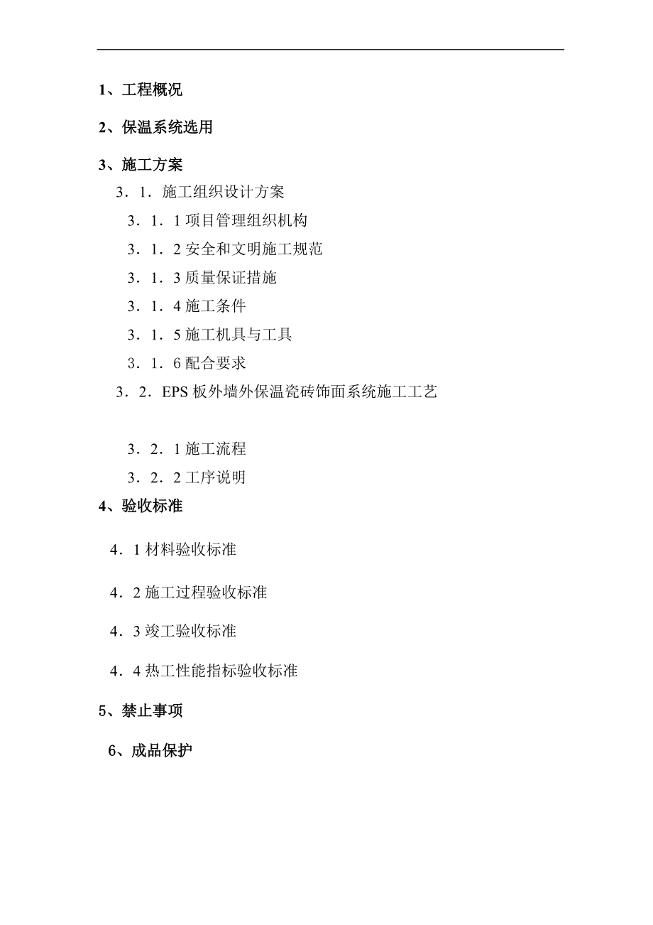 EPS板外墙外保温瓷砖饰面施工方案_第1页