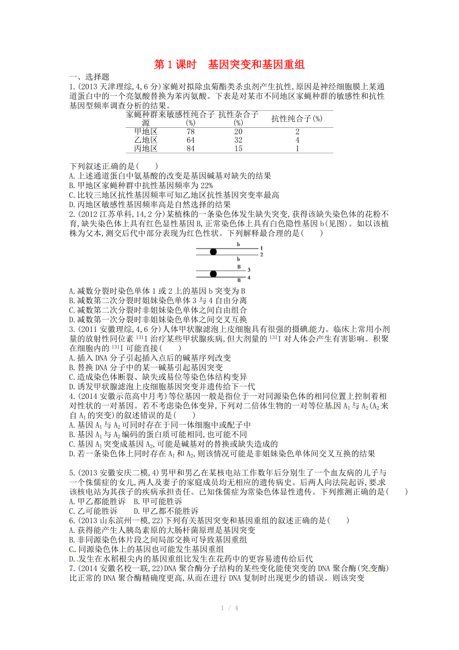 2015版高考生物總復習 第八單元 第1課時 基因突變和基因重組練習_第1頁