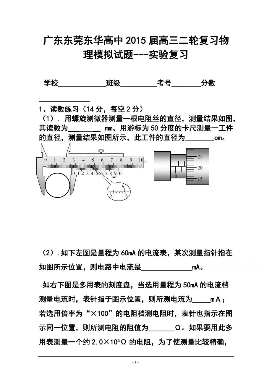 广东省高考物理二轮复习专题模拟卷：实验复习_第1页