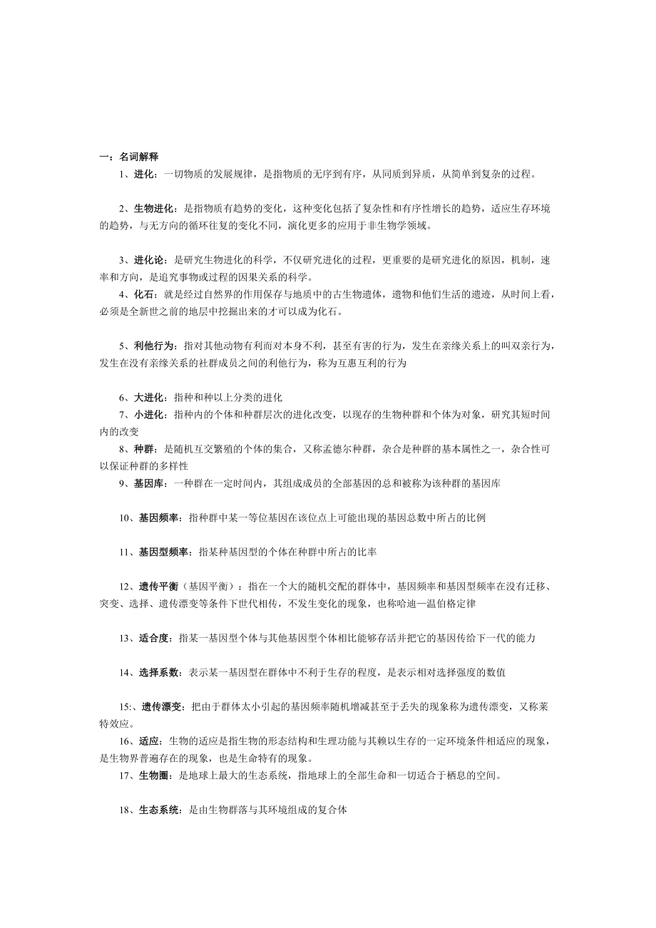 進(jìn)化生物學(xué)試題_第1頁