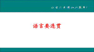 2018年秋人教部編版八年級(jí)語文上冊教學(xué)課件：語言要連貫