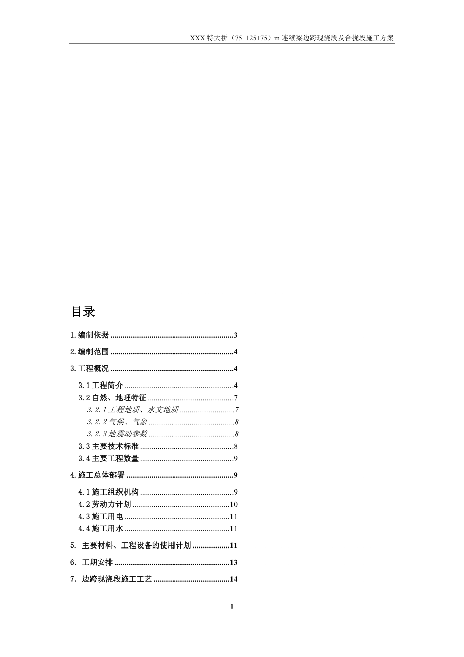 d某特大橋7512575m連續(xù)梁邊跨現(xiàn)澆段及合攏段施工方案.doc_第1頁