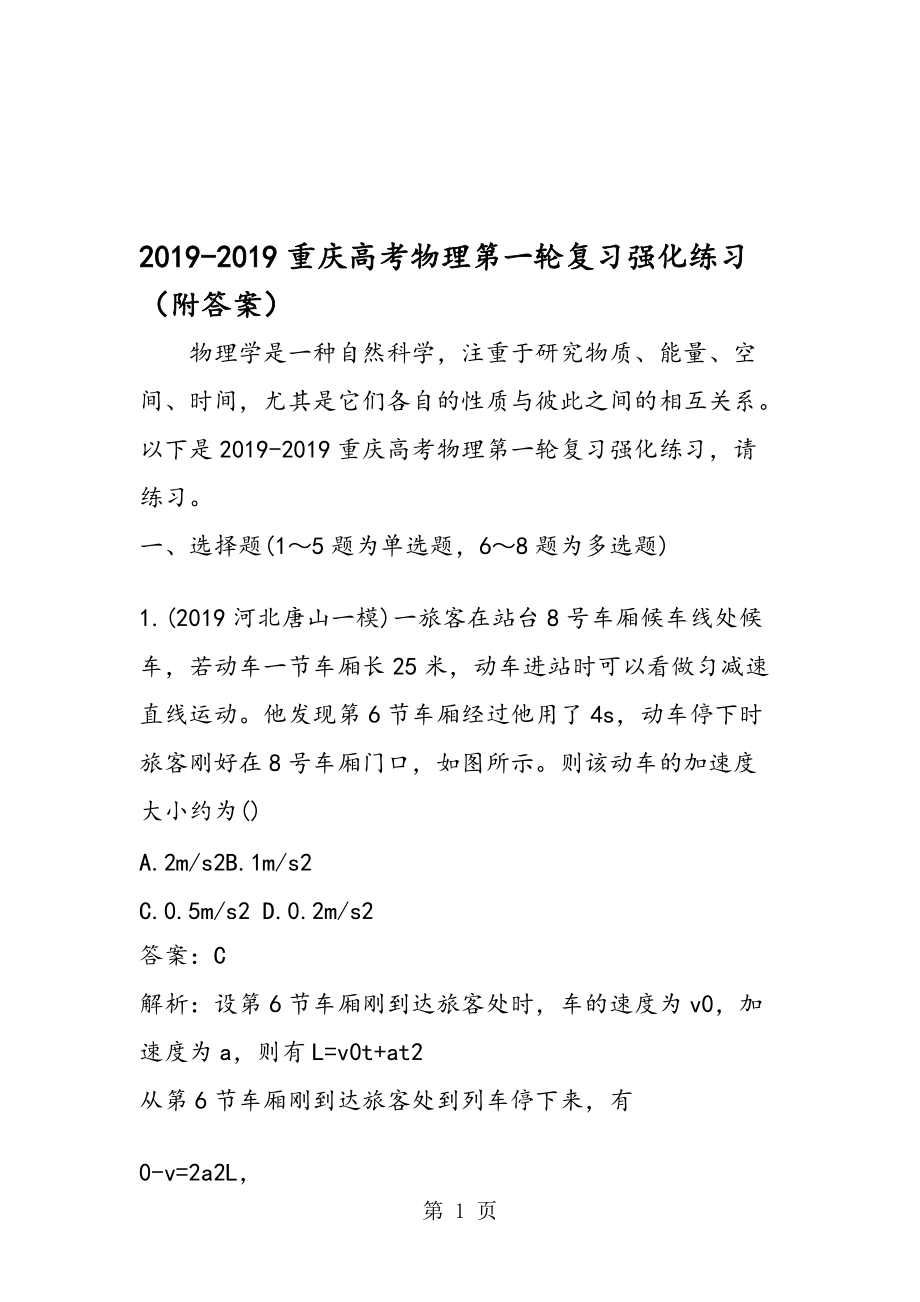 重庆高考物理第一轮复习强化练习附答案_第1页