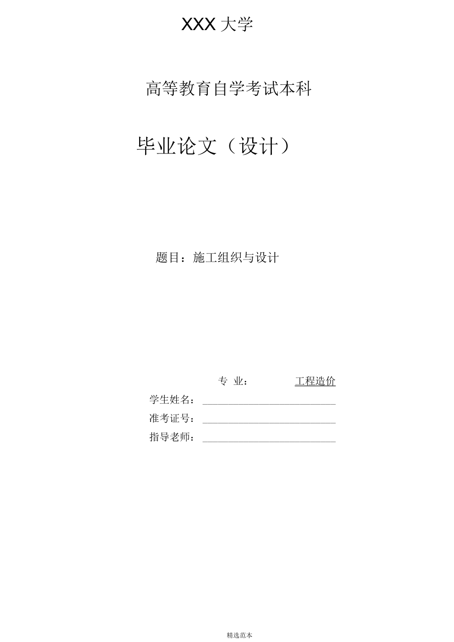 工程造价毕业论文 施工组织与设计_第1页