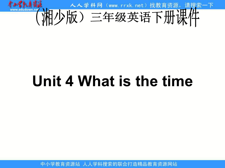 湘少版三下Unit4Whatisthetime課件_第1頁