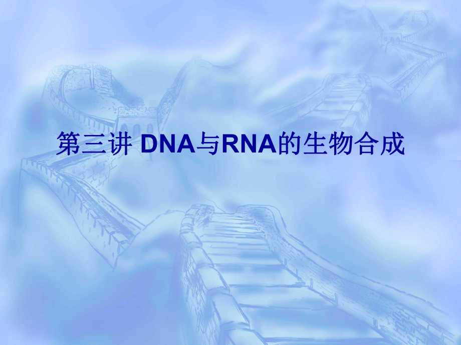 第三讲DNA与RNA生物合成_第1页