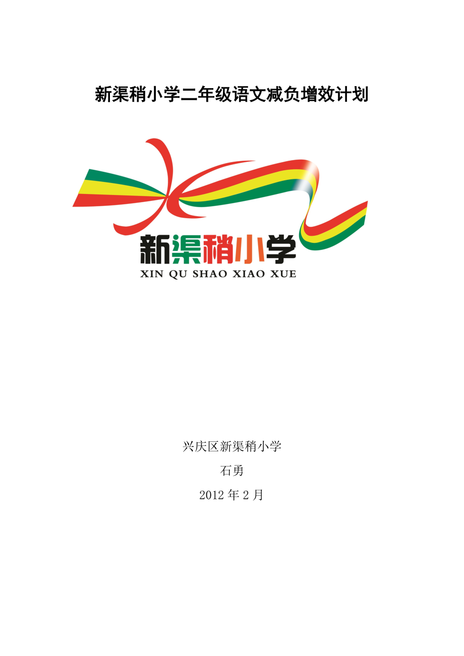 小学二年级语文减负增效计划