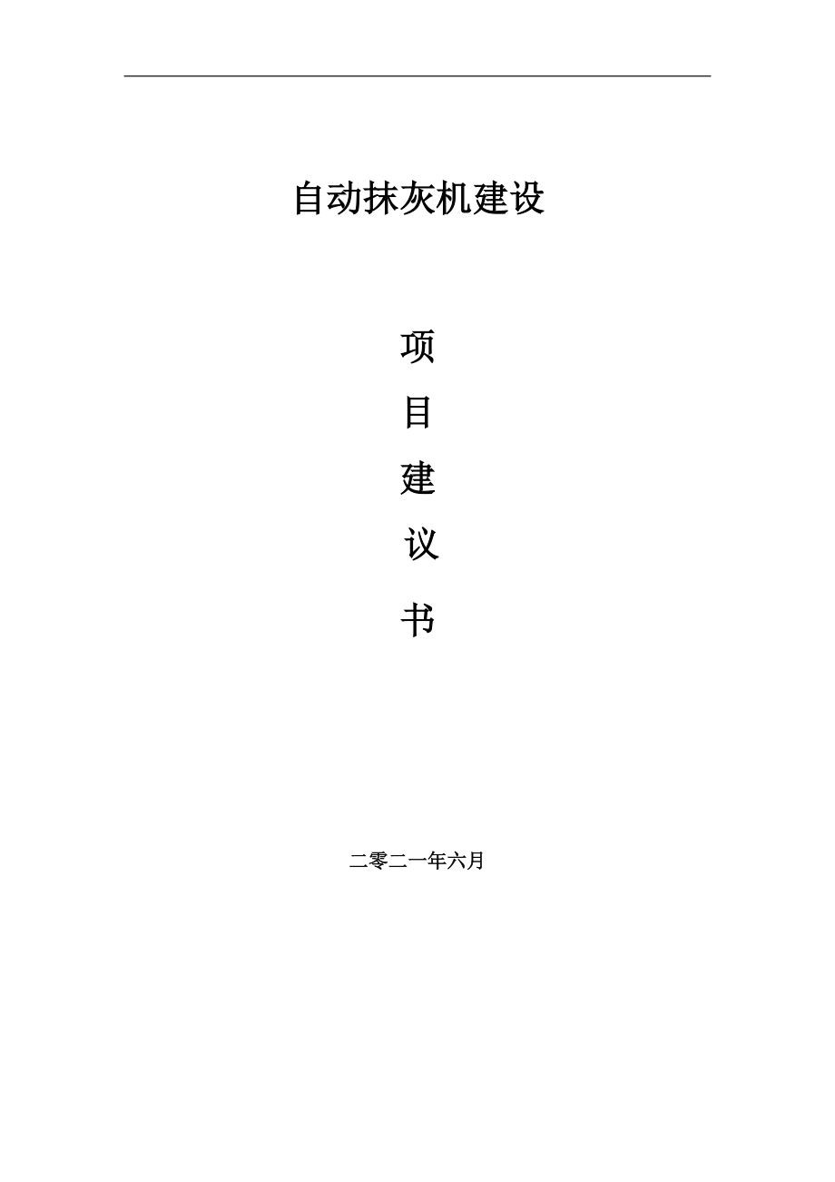 自動抹灰機項目項目建議書寫作范本_第1頁