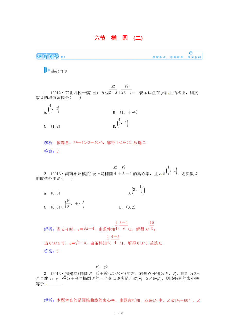 2015届高考数学总复习 基础知识名师讲义 第七章 第六节椭圆(二) 文_第1页