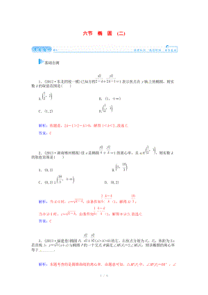 2015屆高考數(shù)學(xué)總復(fù)習(xí) 基礎(chǔ)知識(shí)名師講義 第七章 第六節(jié)橢圓(二) 文