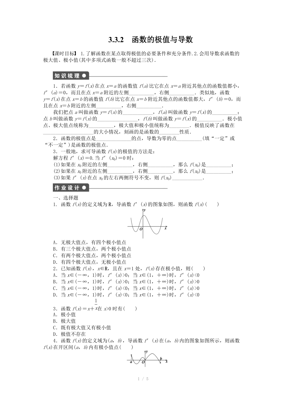 人教a版數(shù)學【選修1-1】作業(yè)：3.3.2函數(shù)的極值與導數(shù)（含答案）_第1頁