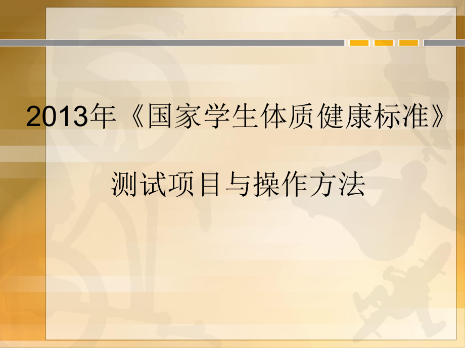 国家学生体质健康标准测试项目与操作方法_第1页