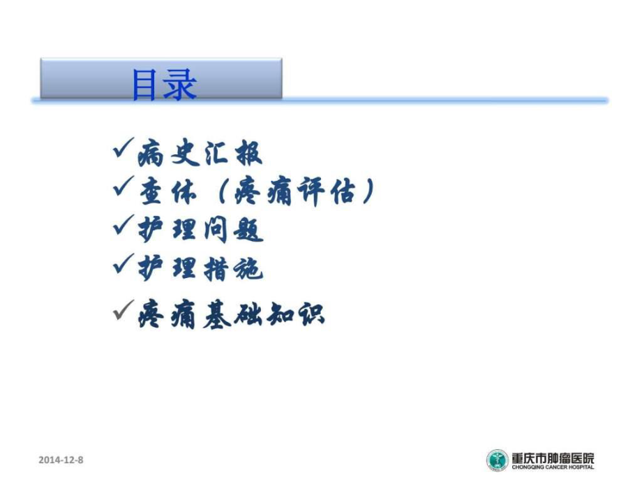 癌性疼痛護理教學查房docppt