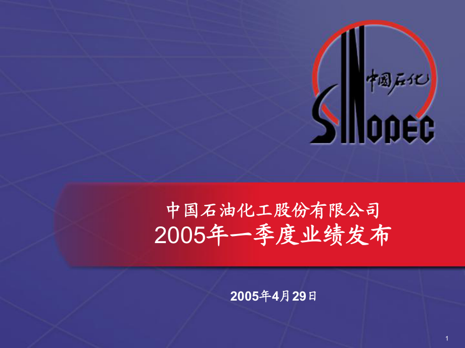 中国石油化工股份有限公司2005年一季度业绩发布_第1页