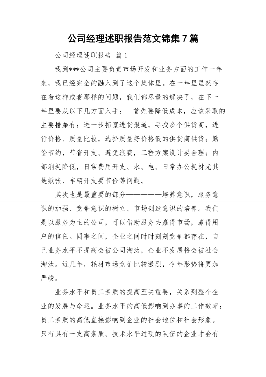 公司经理述职报告范文锦集7篇_第1页