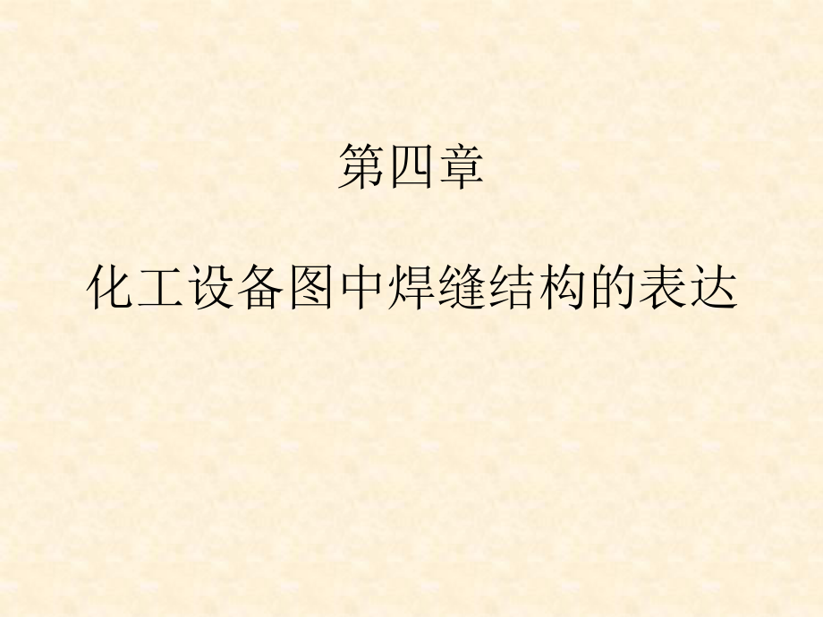 5.化工制图CAD化工设备图中焊缝结构的表达_第1页