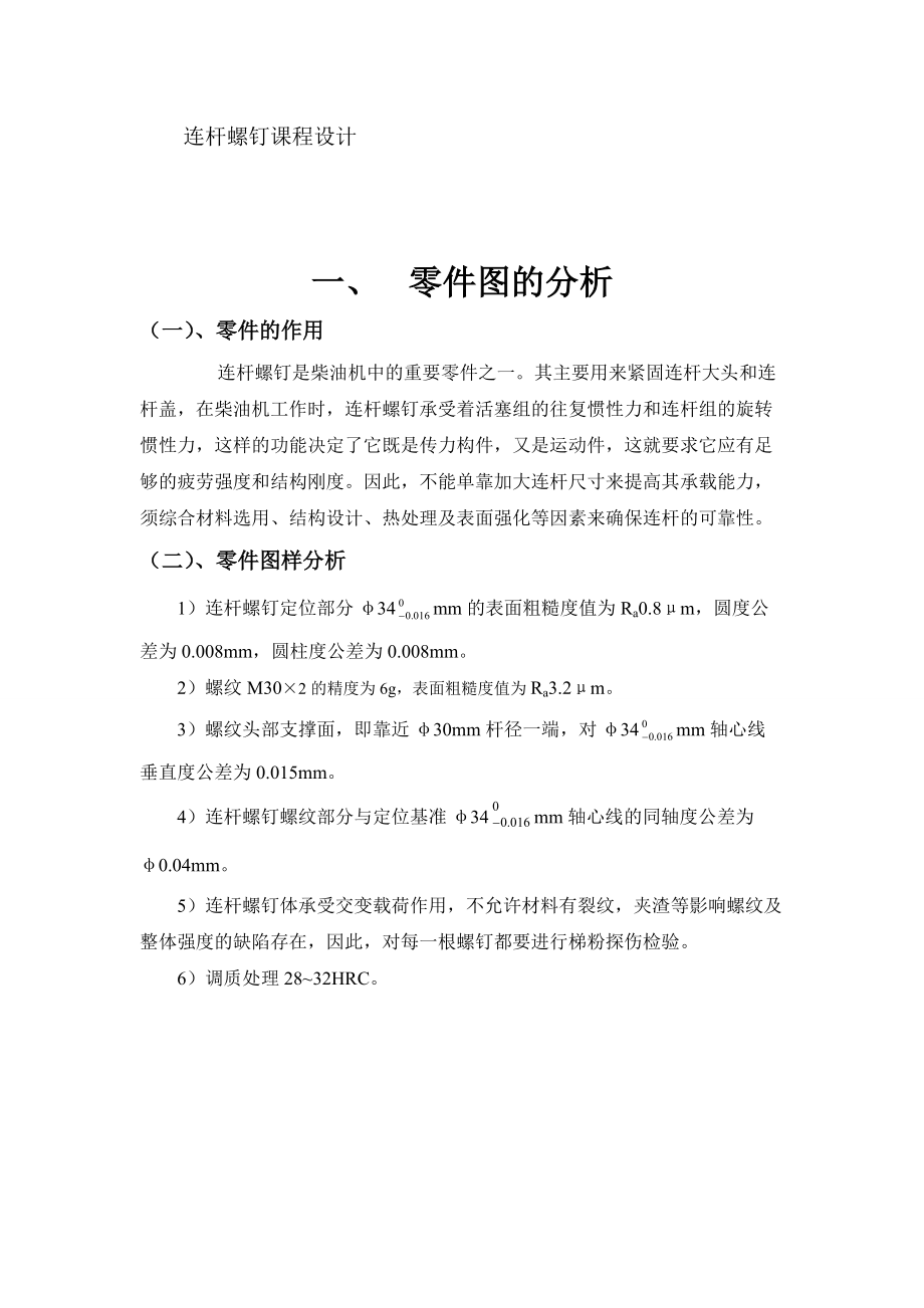 連桿螺釘課程設(shè)計_第1頁