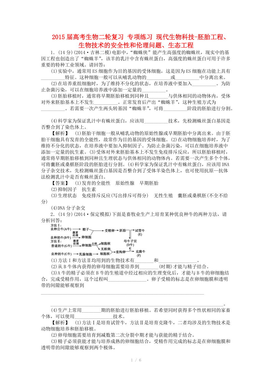 2015屆高考生物二輪復習 專項練習 現(xiàn)代生物科技-胚胎工程、生物技術的安全性和倫理問題、生態(tài)工程_第1頁