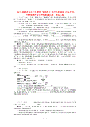 2015屆高考生物二輪復習 專項練習 現(xiàn)代生物科技-胚胎工程、生物技術的安全性和倫理問題、生態(tài)工程