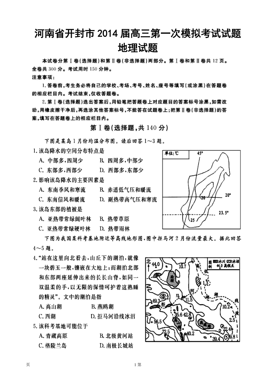 河南省开封市第一次模拟考试地理试题及答案_第1页