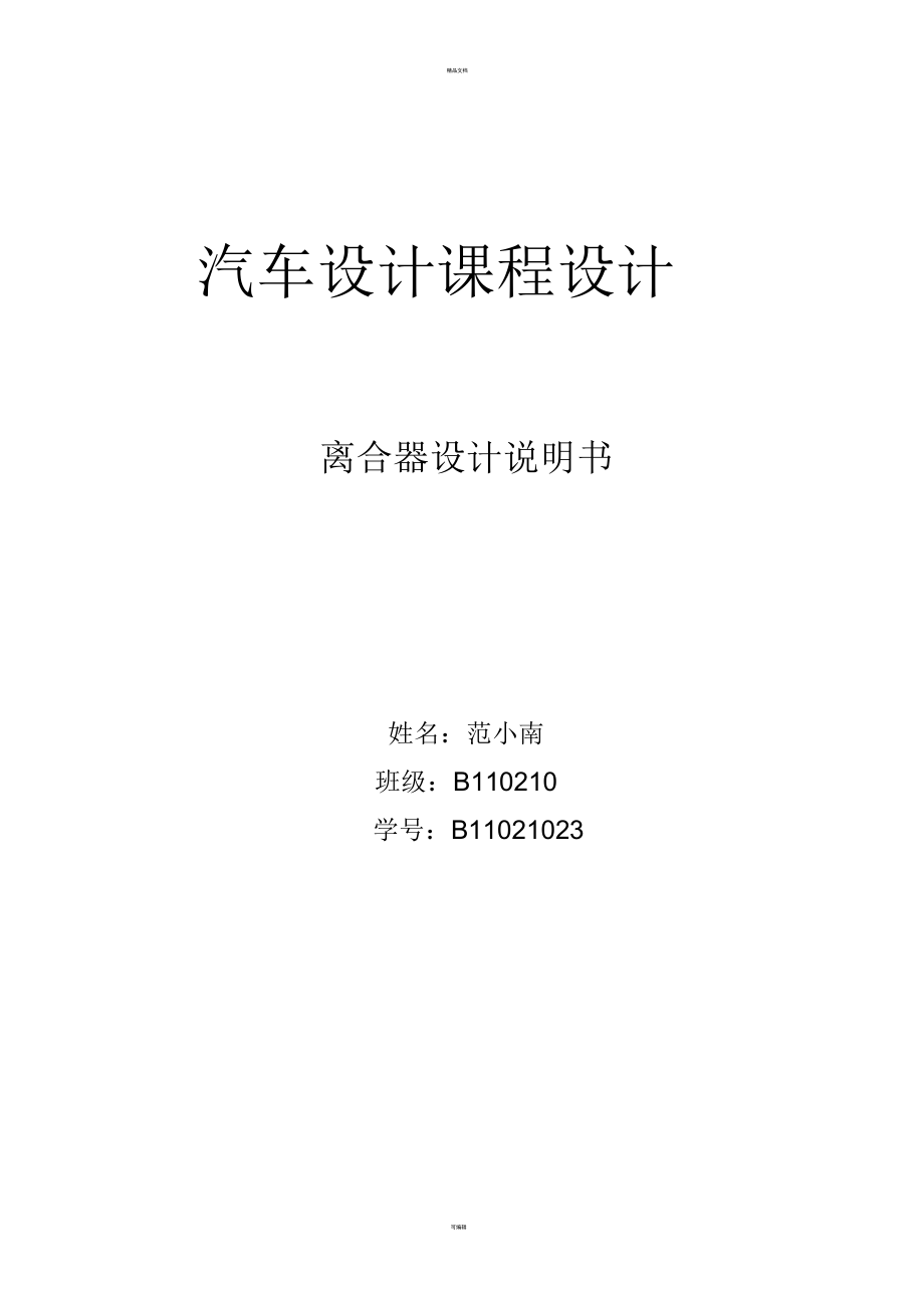 汽車設(shè)計(jì)離合器課程設(shè)計(jì)_第1頁(yè)