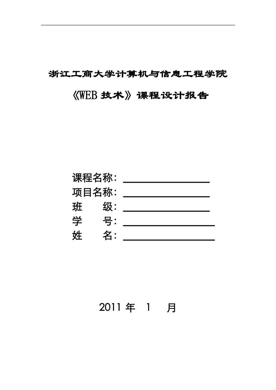 WEB技术课程设计报告留言板_第1页