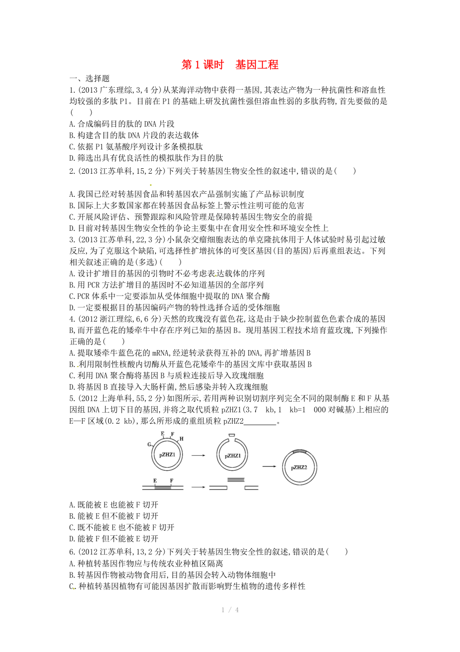 2015版高考生物總復(fù)習(xí) 第14單元 第1課時 基因工程練習(xí)_第1頁