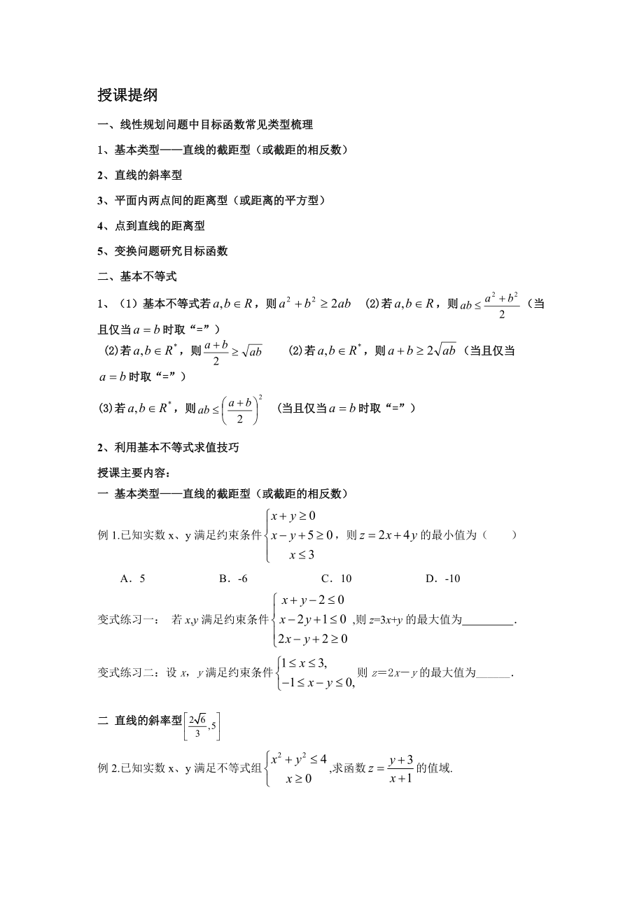 线性规划目标函数及基本不等式常见类型梳理_第1页