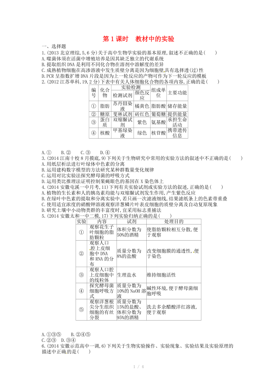 2015版高考生物總復(fù)習(xí) 第十二單元 第1課時(shí) 教材中的實(shí)驗(yàn)練習(xí)_第1頁(yè)