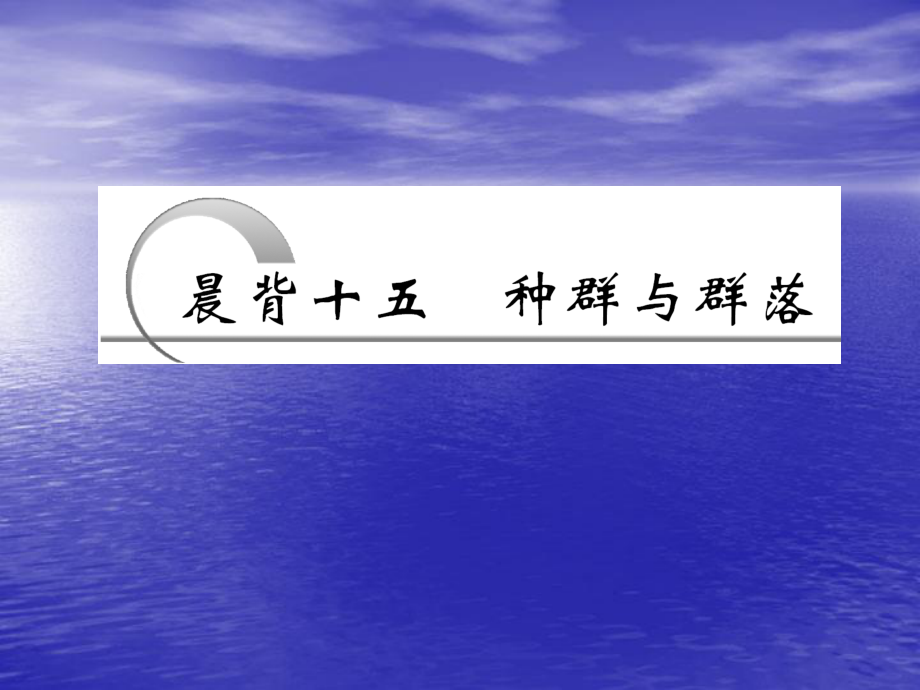 第一部分晨背十五种群与群落_第1页