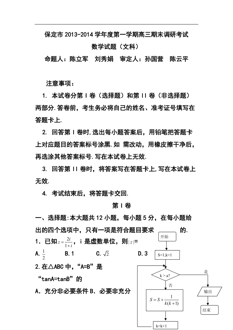 河北省保定市高三上学期期末调研考试文科数学试题及答案_第1页