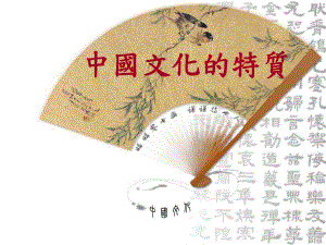 中国文化的特质