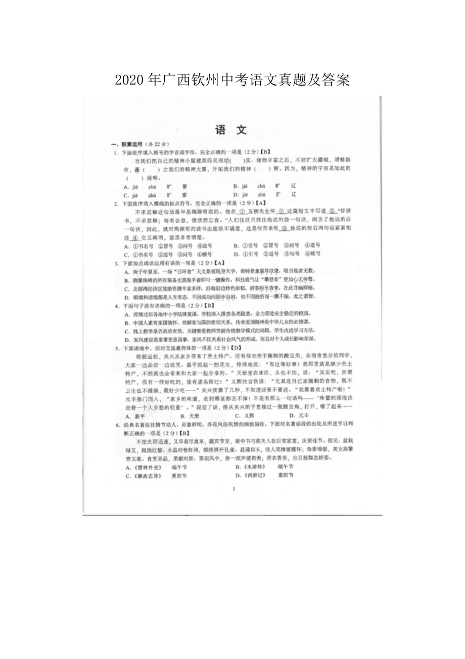 2020年广西钦州中考语文真题及答案_第1页