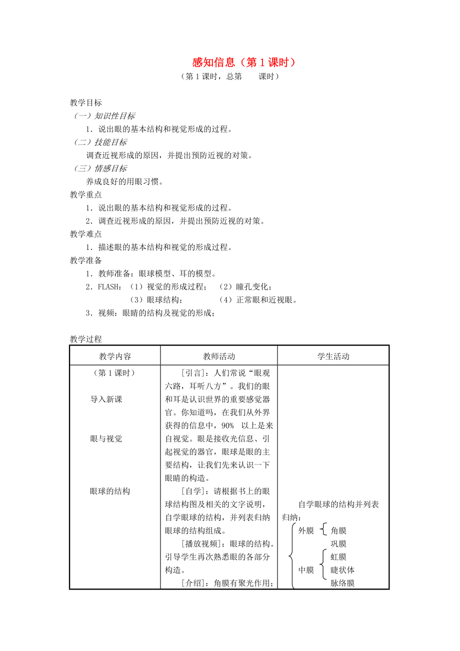 七年级生物下册123人体感知信息第1课时教案新版苏教版_第1页