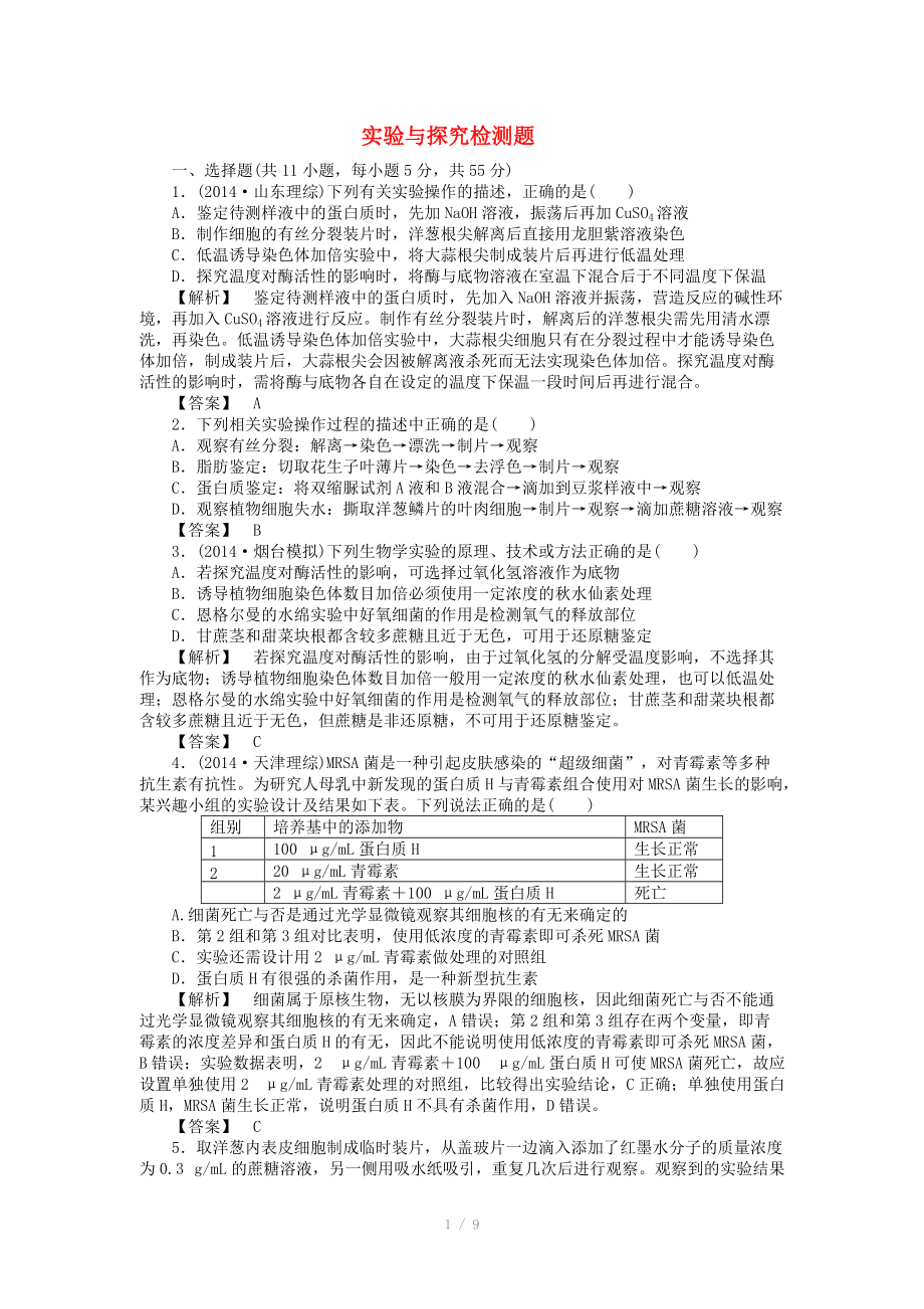 2015屆高考生物二輪復(fù)習(xí) 專項(xiàng)訓(xùn)練 實(shí)驗(yàn)與探究檢測(cè)題_第1頁(yè)